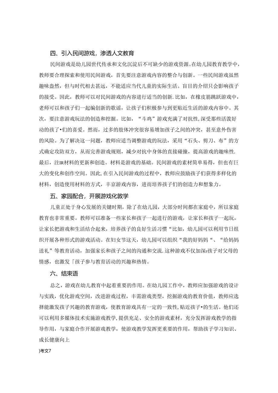 游戏在幼儿园教育教学中的运用与融合 论文.docx_第3页