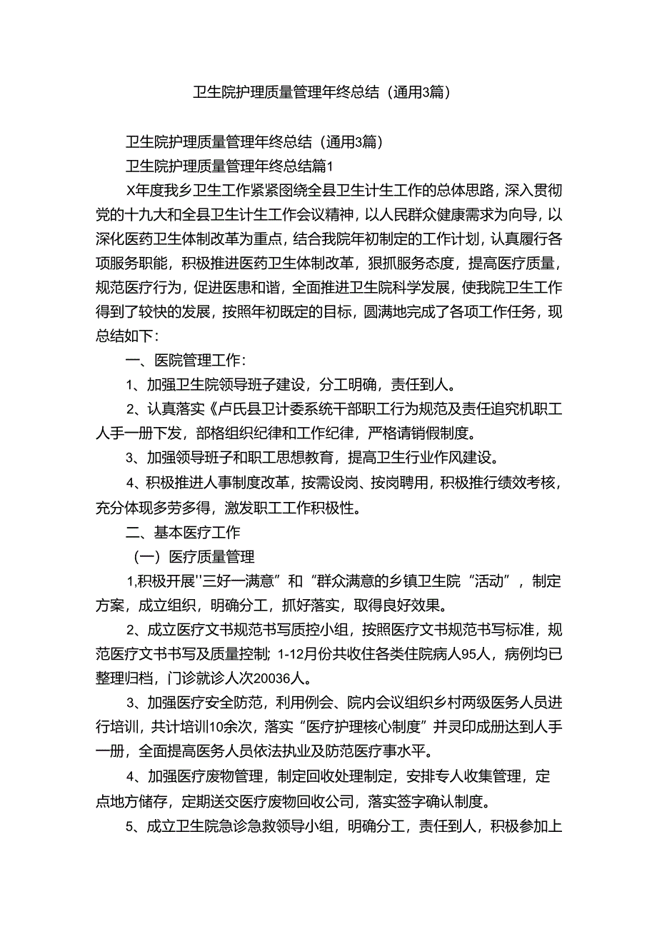 卫生院护理质量管理年终总结（通用3篇）.docx_第1页