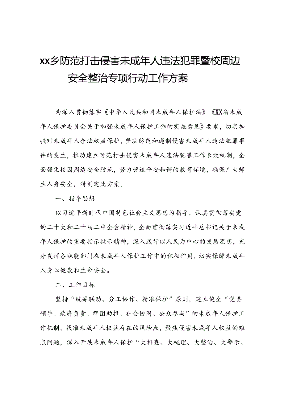 XX乡防范打击侵害未成年人违法犯罪暨校园周边安全整治专项行动工作方案.docx_第1页