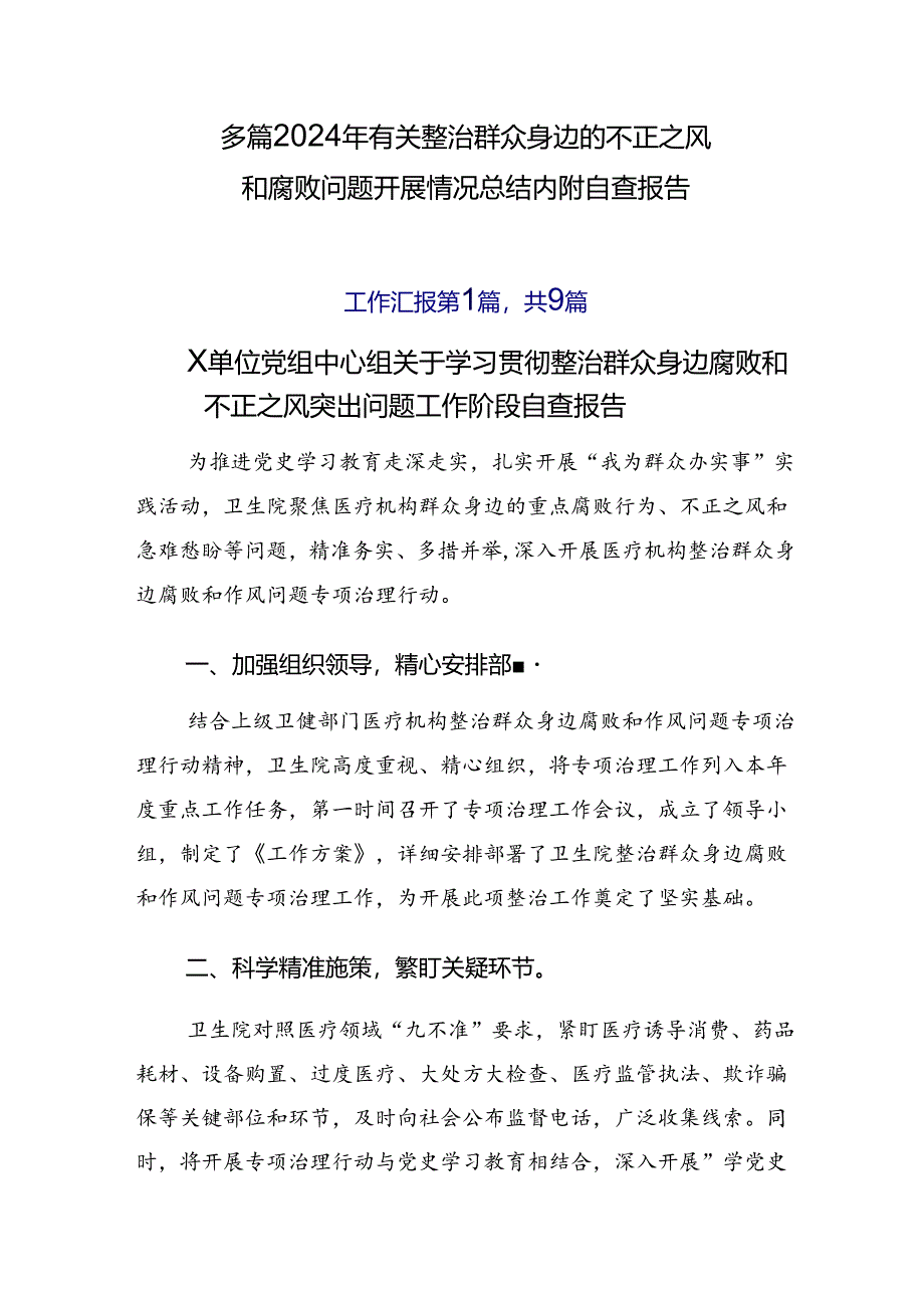 多篇2024年有关整治群众身边的不正之风和腐败问题开展情况总结内附自查报告.docx_第1页