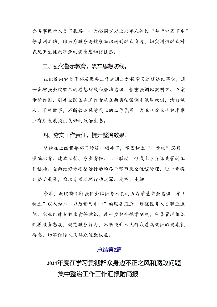 多篇2024年有关整治群众身边的不正之风和腐败问题开展情况总结内附自查报告.docx_第2页