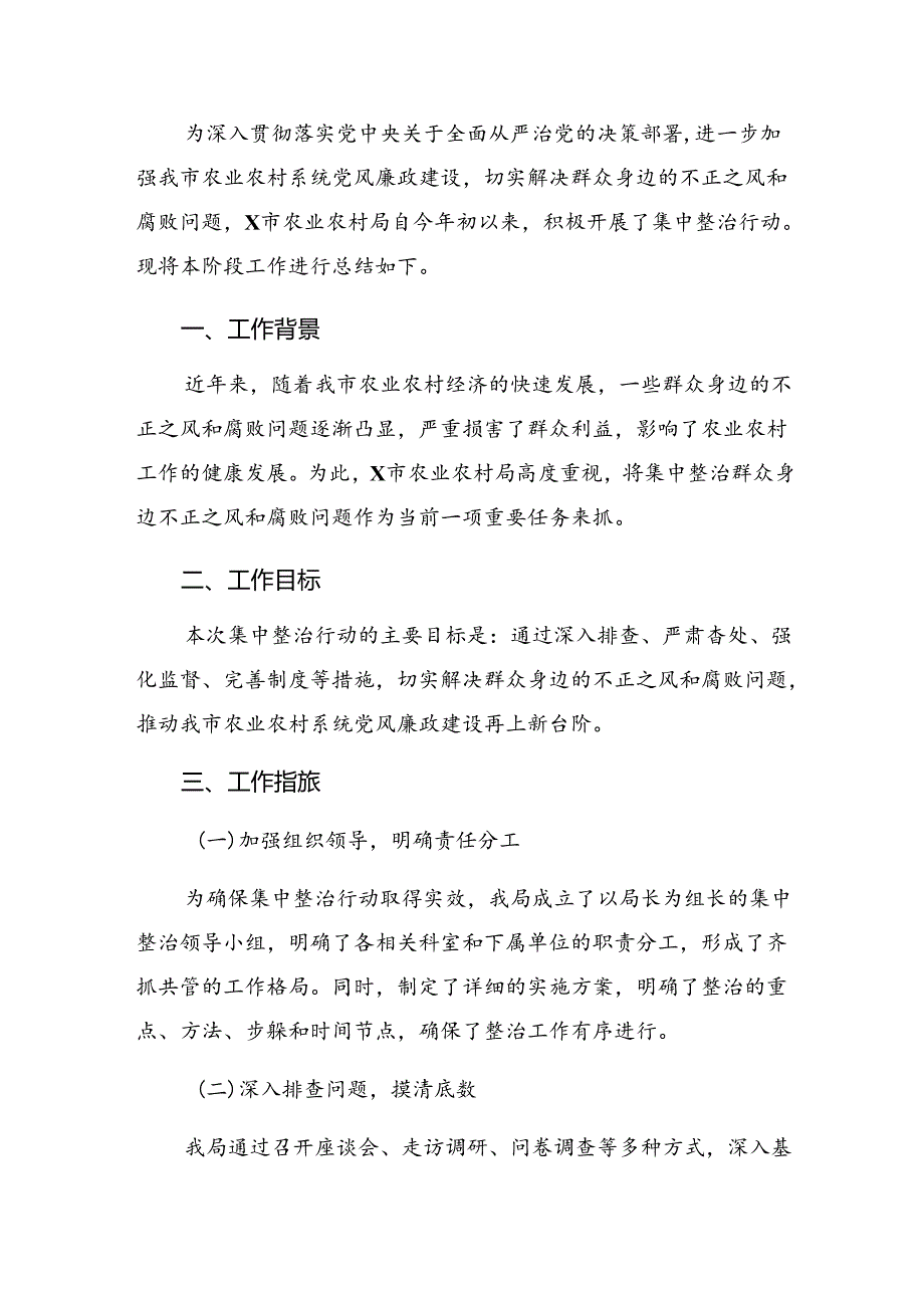 多篇2024年有关整治群众身边的不正之风和腐败问题开展情况总结内附自查报告.docx_第3页