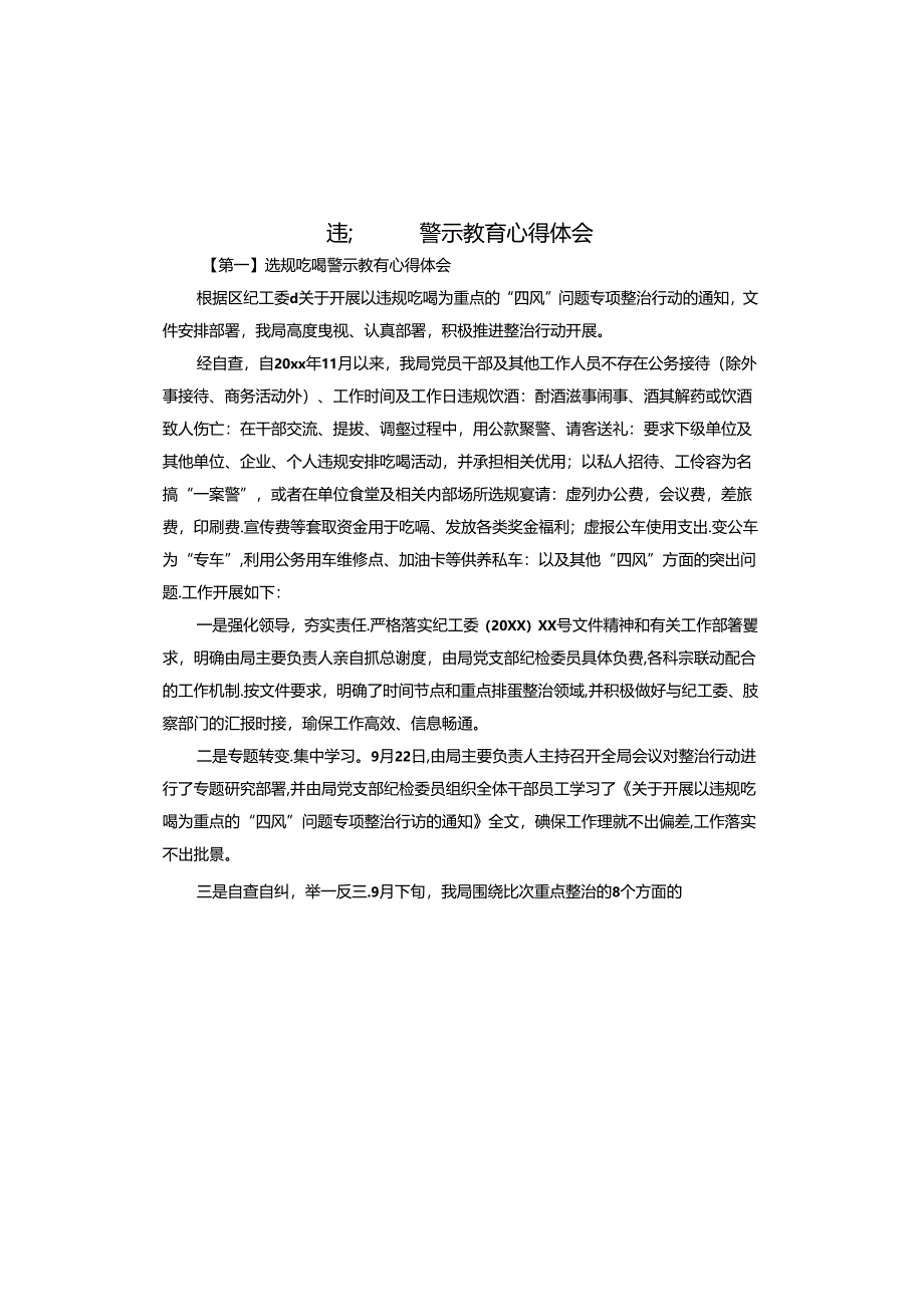 违规吃喝警示教育心得体会.docx_第1页