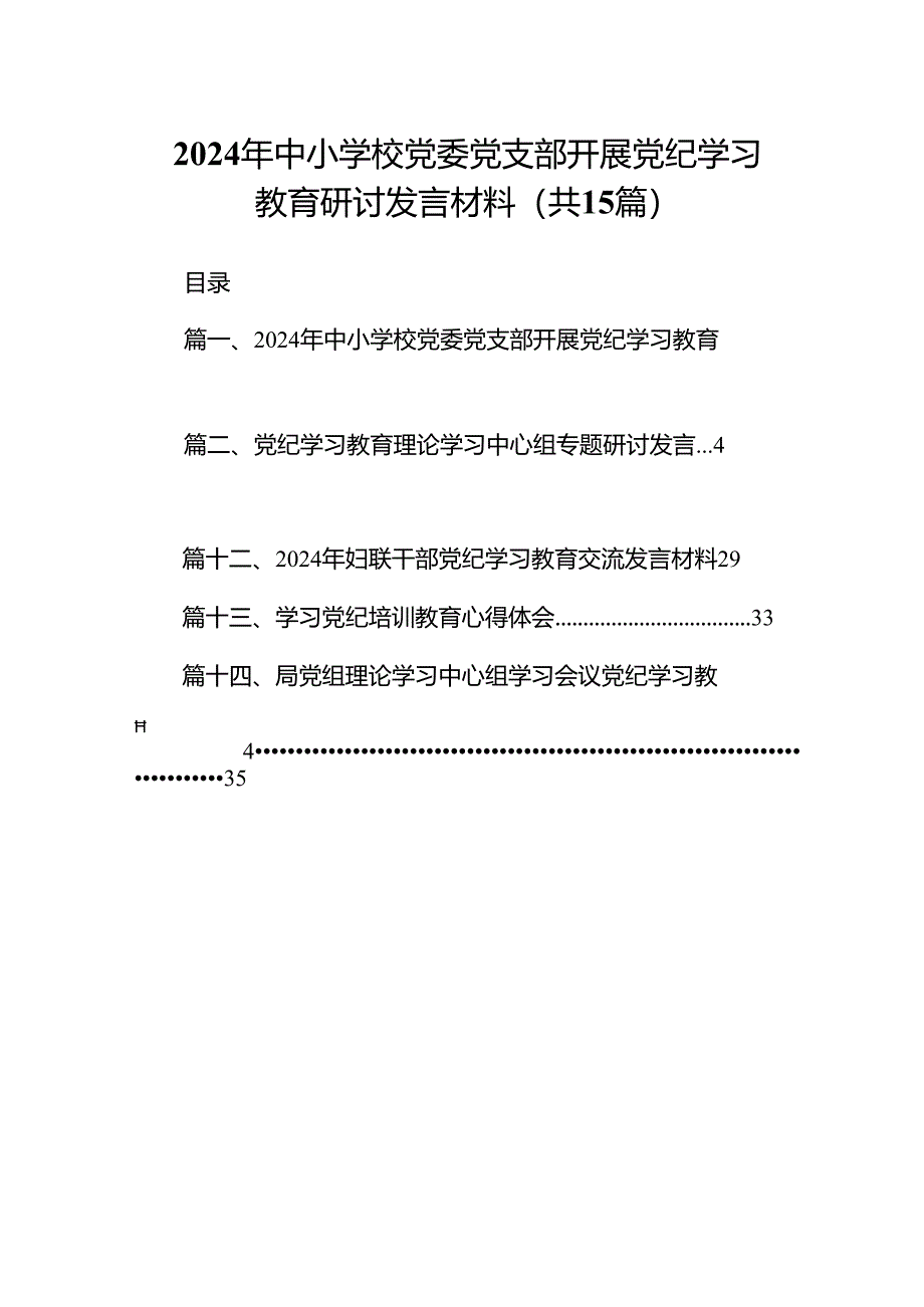 （15篇）2024年中小学校党委党支部开展党纪学习教育研讨发言材料范文.docx_第1页