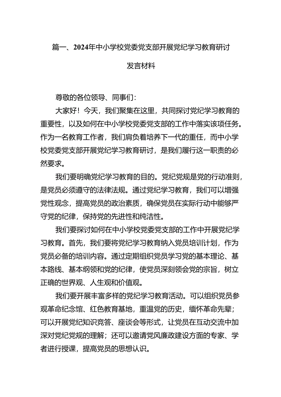 （15篇）2024年中小学校党委党支部开展党纪学习教育研讨发言材料范文.docx_第2页