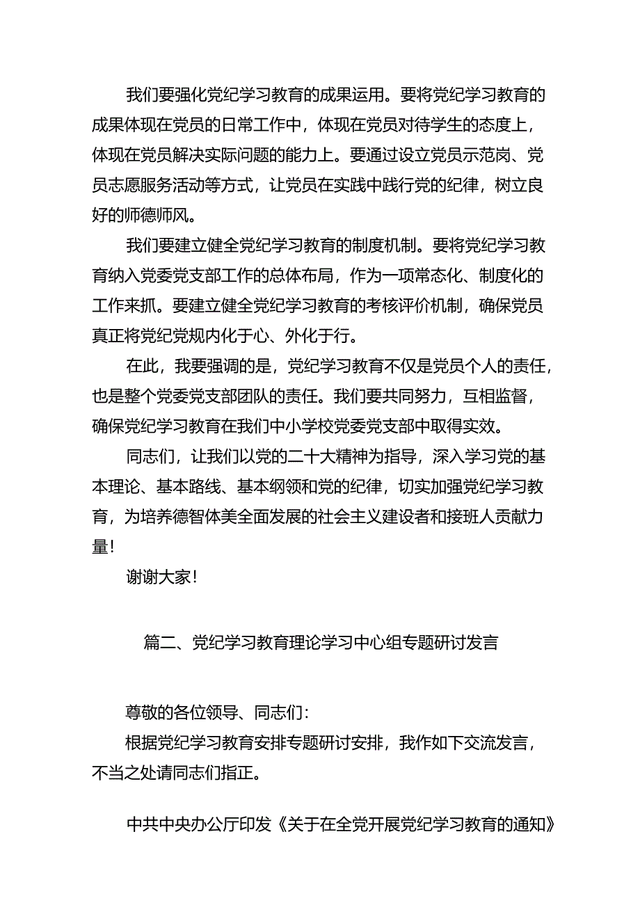 （15篇）2024年中小学校党委党支部开展党纪学习教育研讨发言材料范文.docx_第3页