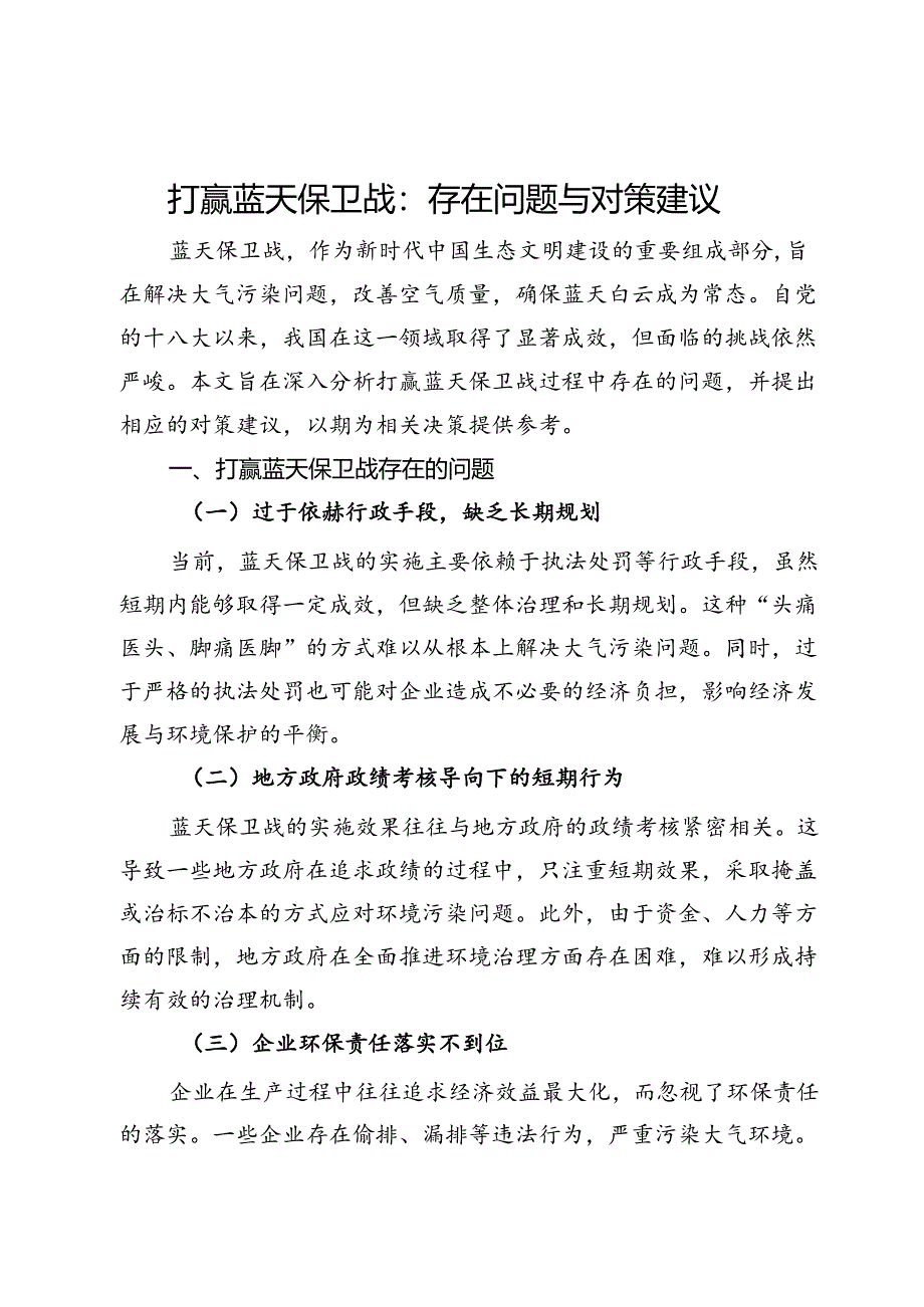 打赢蓝天保卫战存在问题与对策建议.docx_第1页