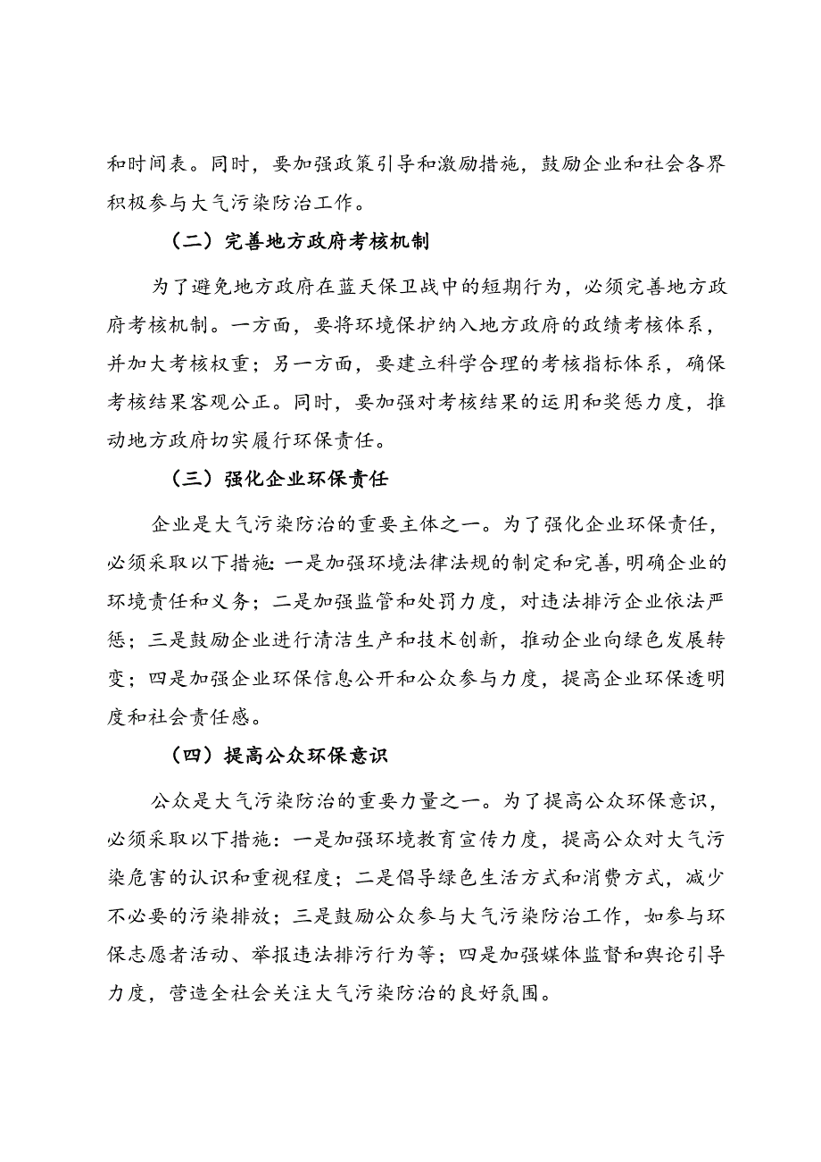 打赢蓝天保卫战存在问题与对策建议.docx_第3页