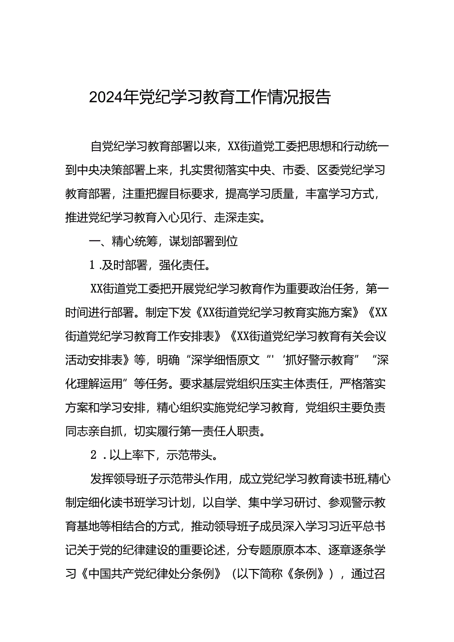 关于推进2024年党纪学习教育工作的情况汇报27篇.docx_第1页