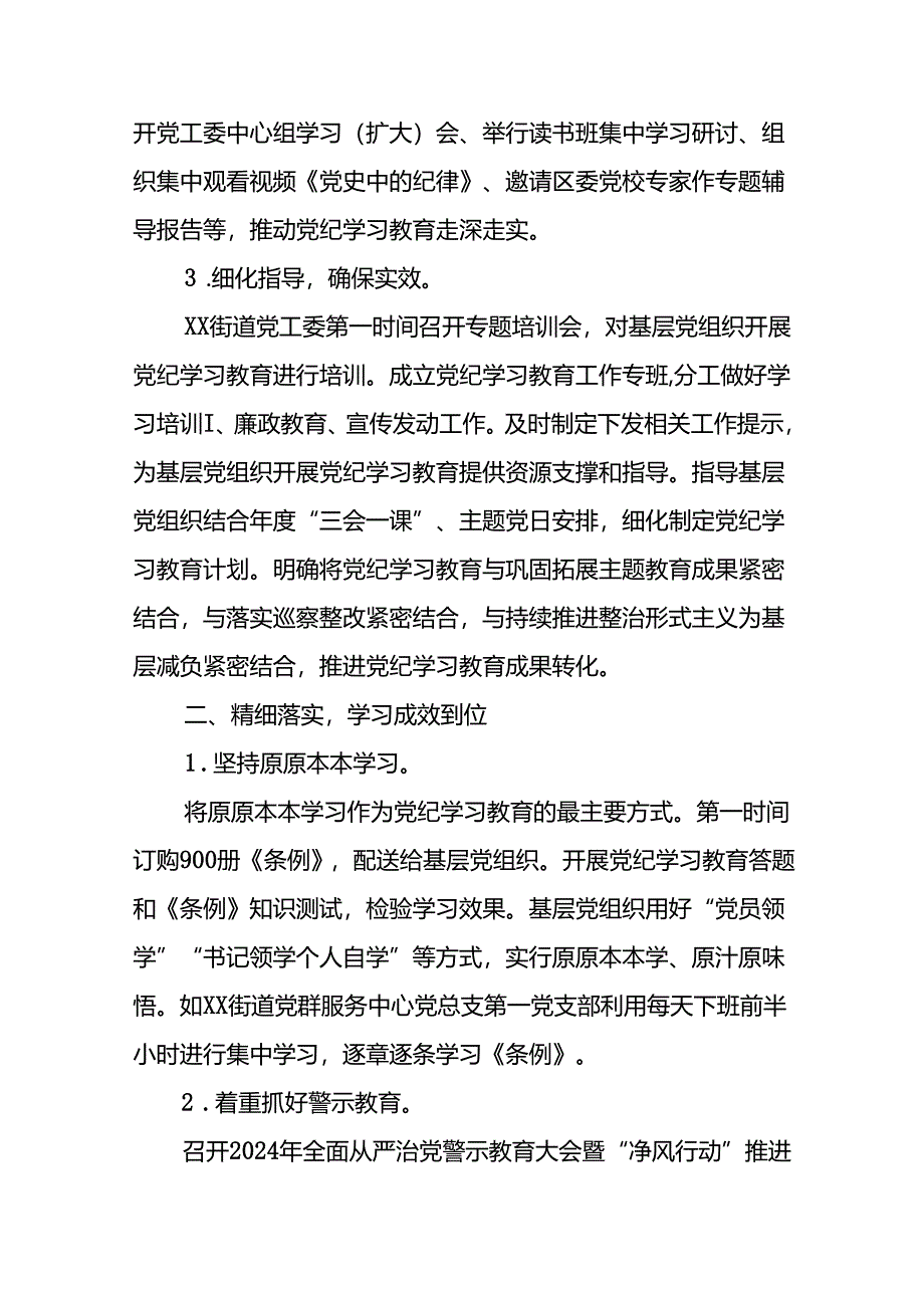 关于推进2024年党纪学习教育工作的情况汇报27篇.docx_第2页