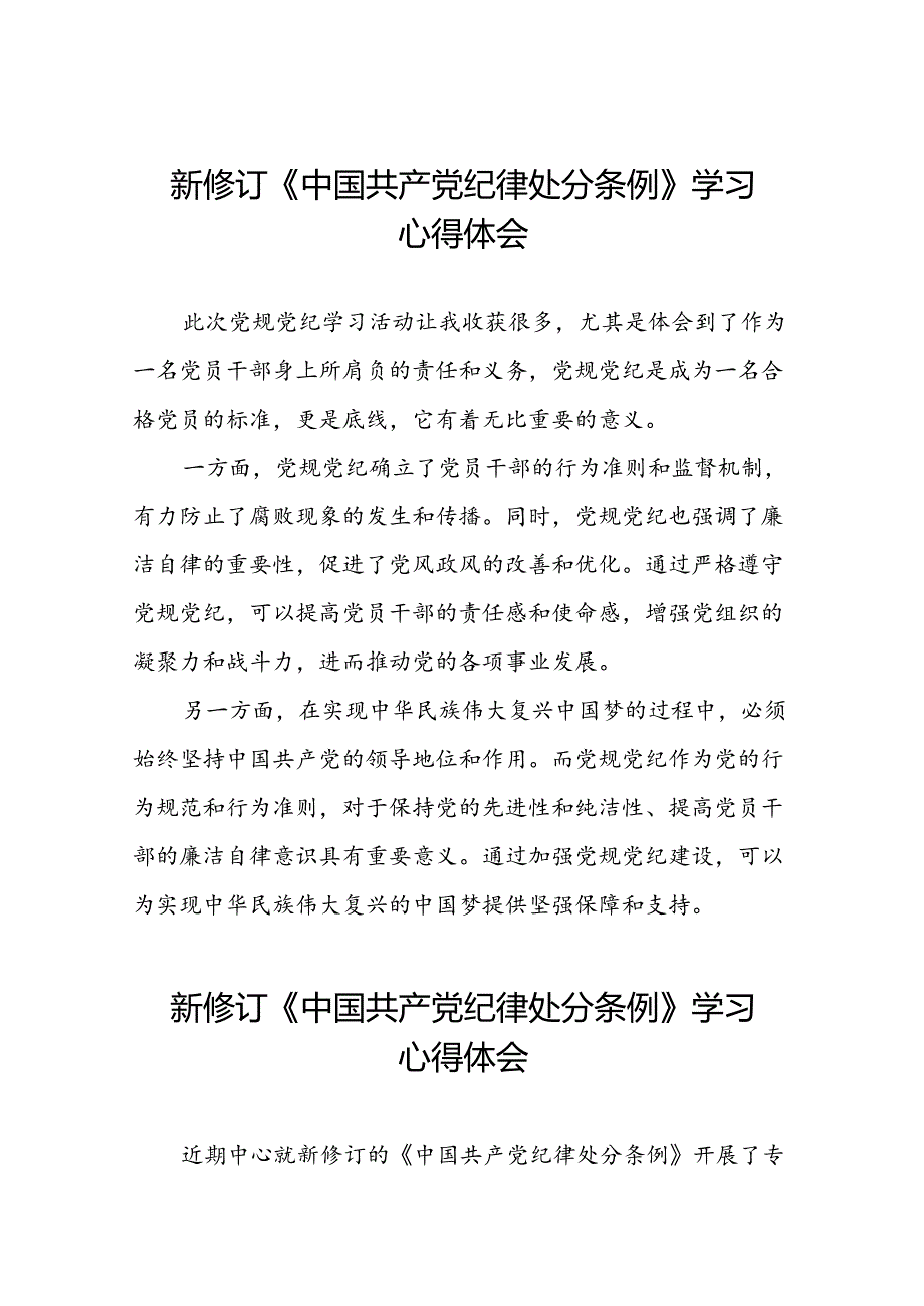 学习贯彻《2024版中国共产党纪律处分条例》的心得体会精选范文二十二篇.docx_第1页