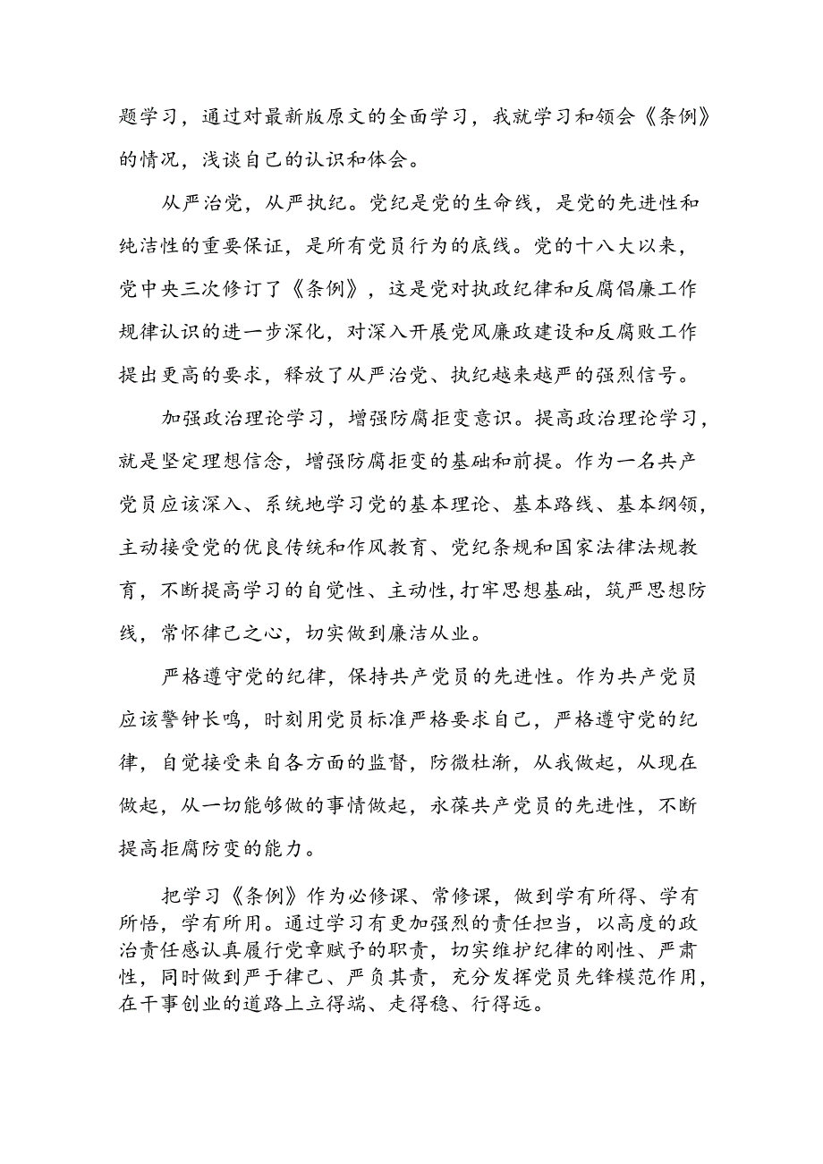 学习贯彻《2024版中国共产党纪律处分条例》的心得体会精选范文二十二篇.docx_第2页