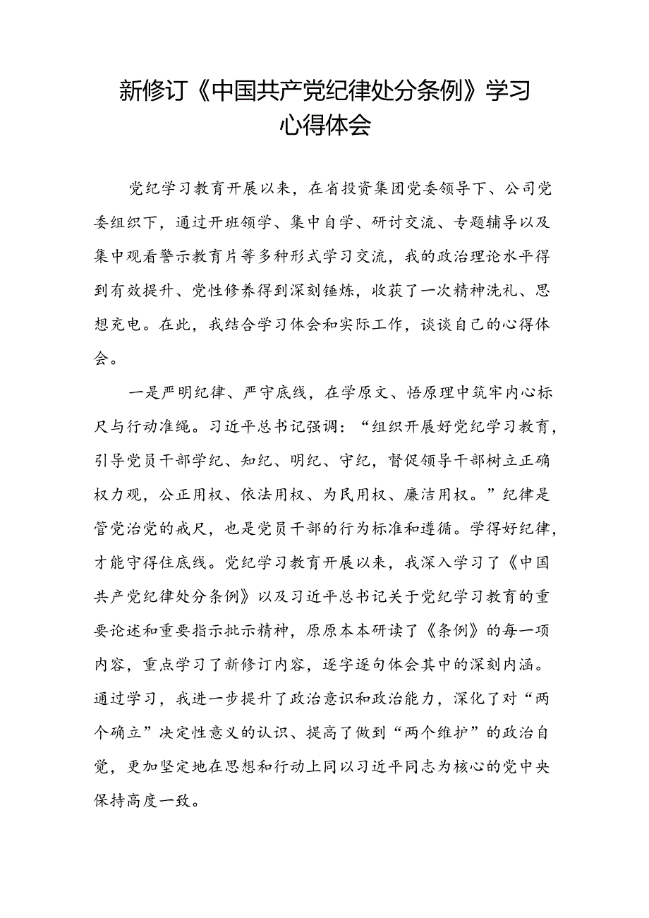 学习贯彻《2024版中国共产党纪律处分条例》的心得体会精选范文二十二篇.docx_第3页