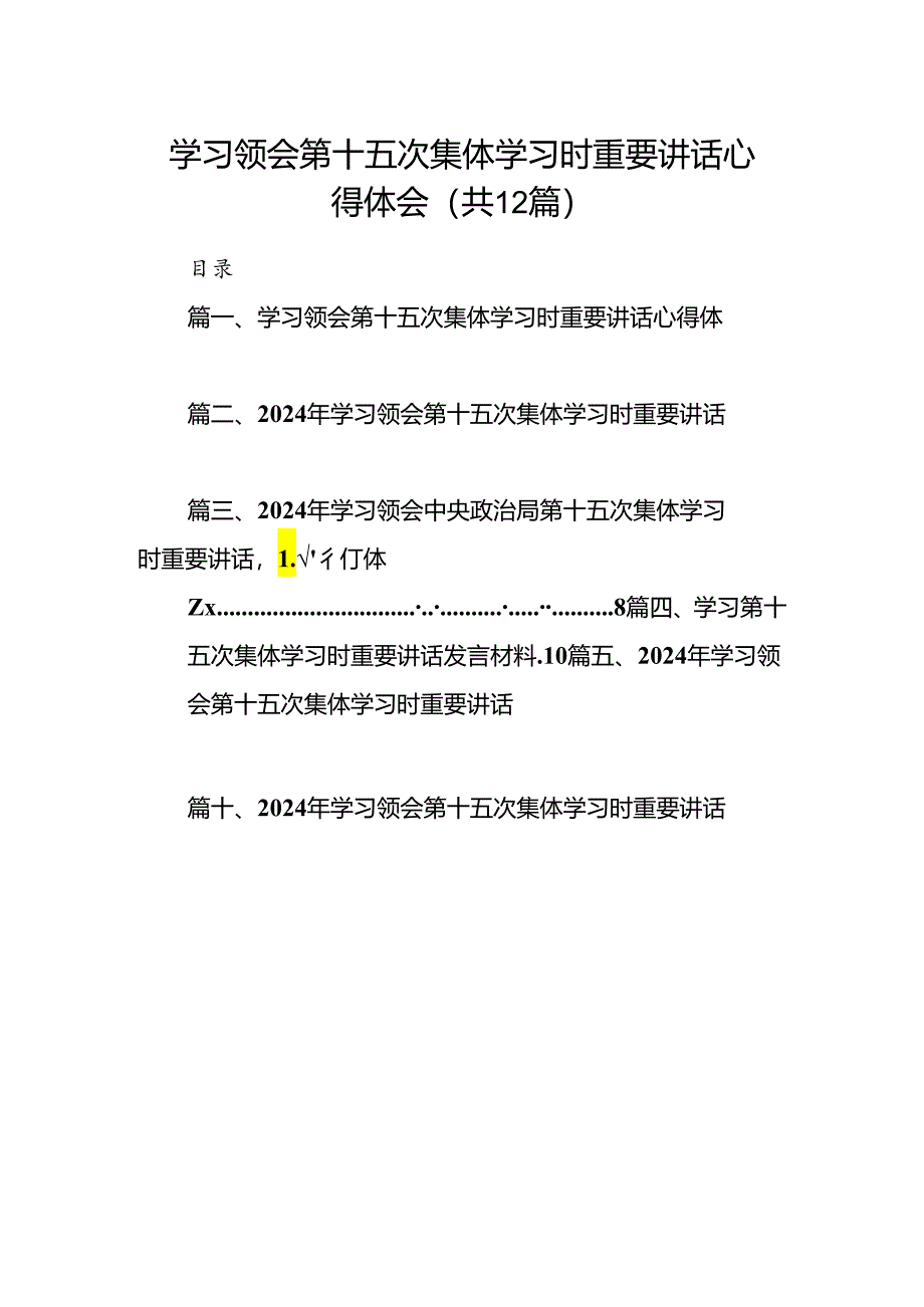 学习领会第十五次集体学习时重要讲话心得体会（共12篇）.docx_第1页