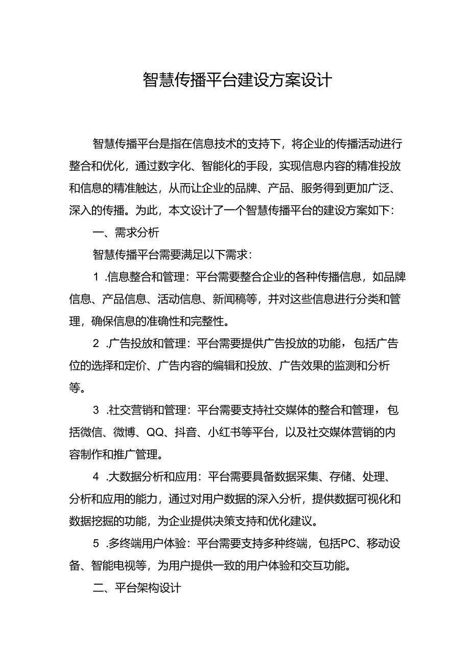 智慧传播平台建设方案设计.docx_第1页