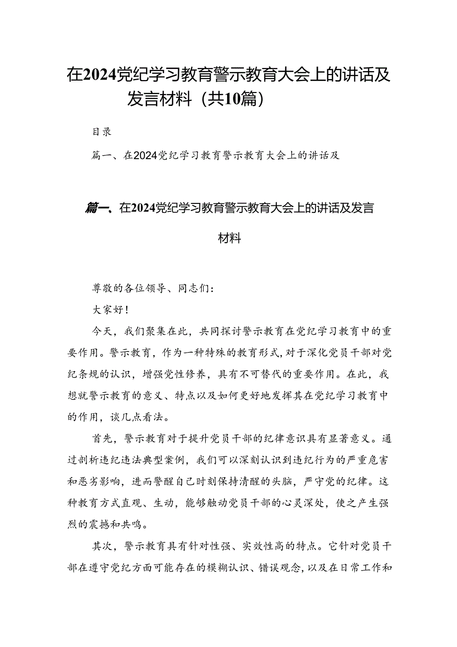 在党纪学习教育警示教育大会上的讲话及发言材料（共10篇）.docx_第1页