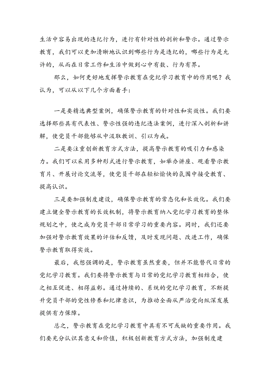 在党纪学习教育警示教育大会上的讲话及发言材料（共10篇）.docx_第2页