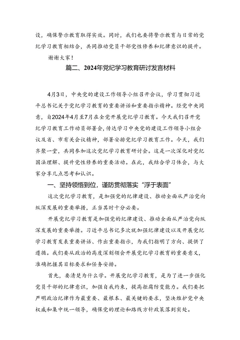 在党纪学习教育警示教育大会上的讲话及发言材料（共10篇）.docx_第3页