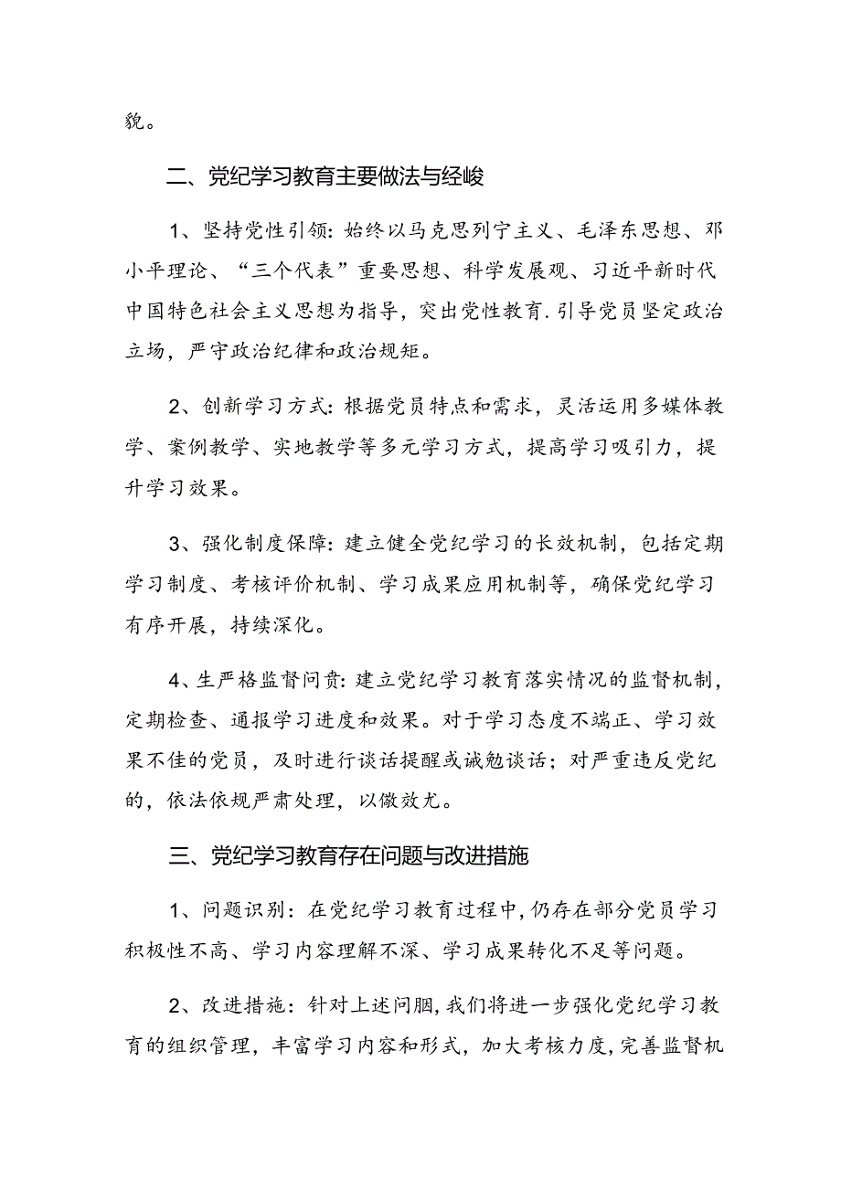 7篇2024年党纪学习教育阶段性工作总结.docx_第2页