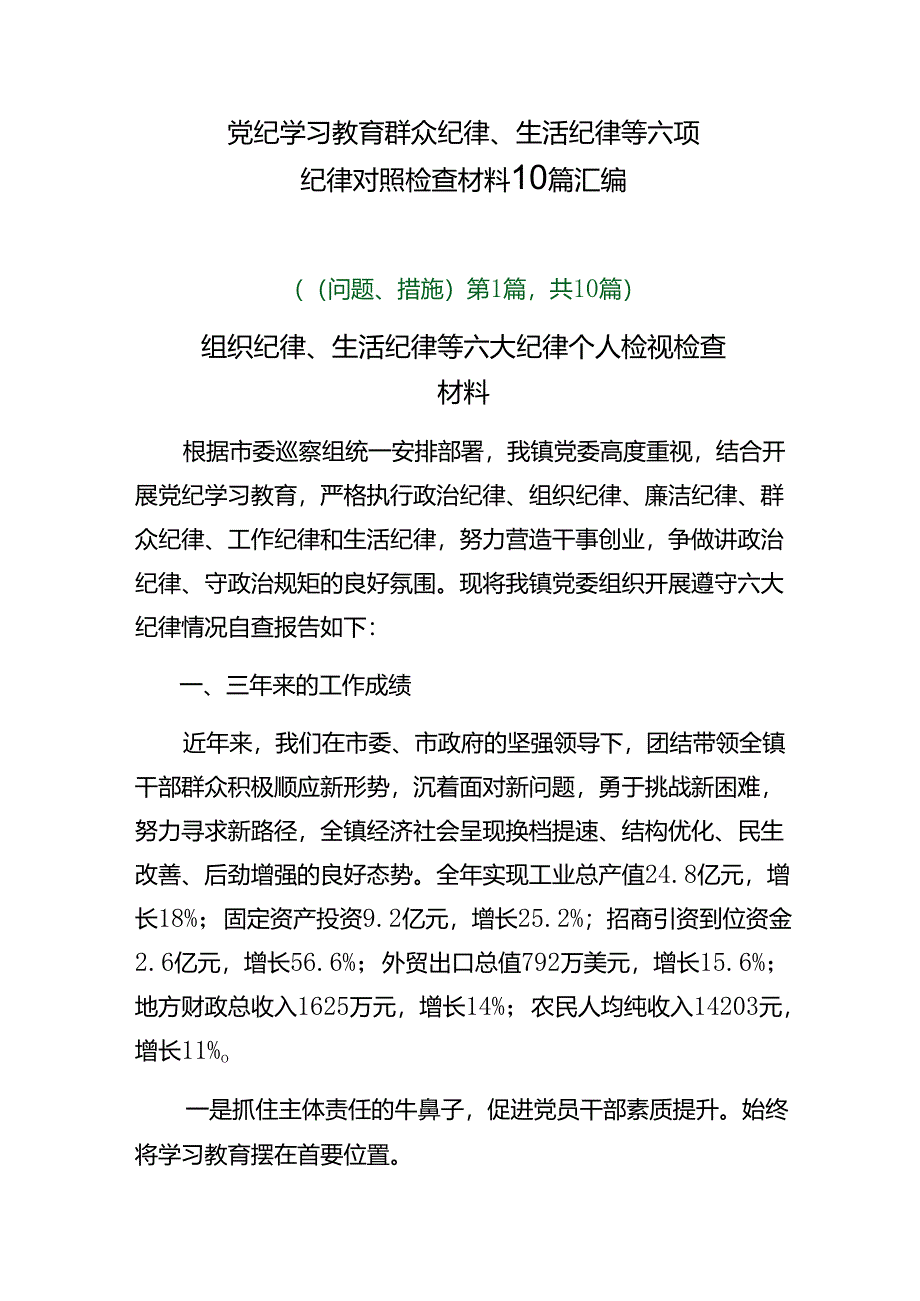 党纪学习教育群众纪律、生活纪律等六项纪律对照检查材料10篇汇编.docx_第1页