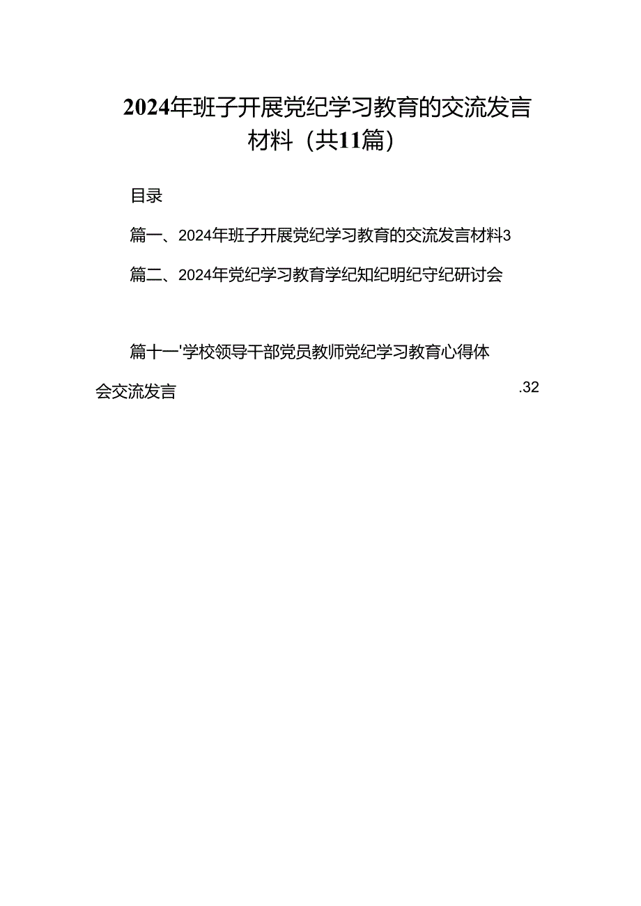 2024年班子开展党纪学习教育的交流发言材料范文11篇供参考.docx_第1页