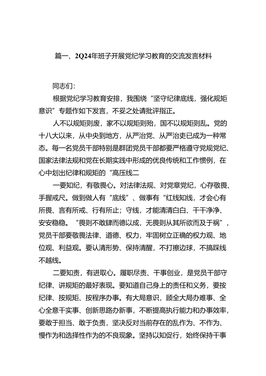 2024年班子开展党纪学习教育的交流发言材料范文11篇供参考.docx_第2页