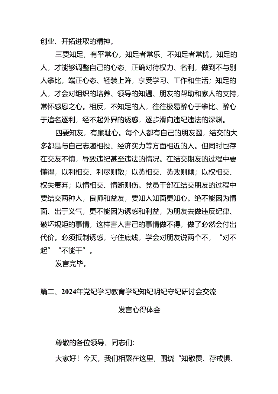 2024年班子开展党纪学习教育的交流发言材料范文11篇供参考.docx_第3页