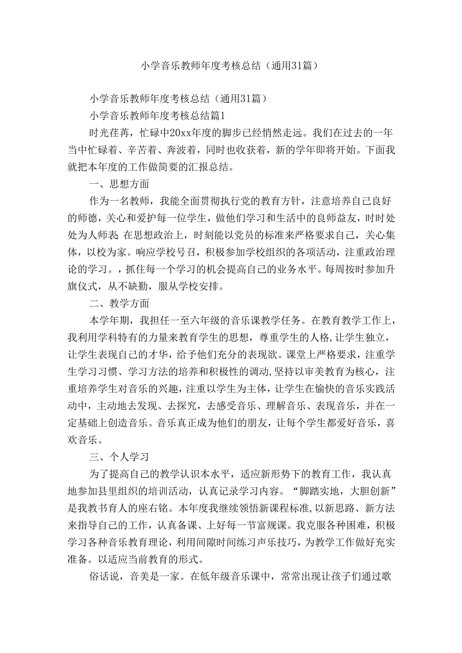 小学音乐教师年度考核总结（通用31篇）.docx_第1页