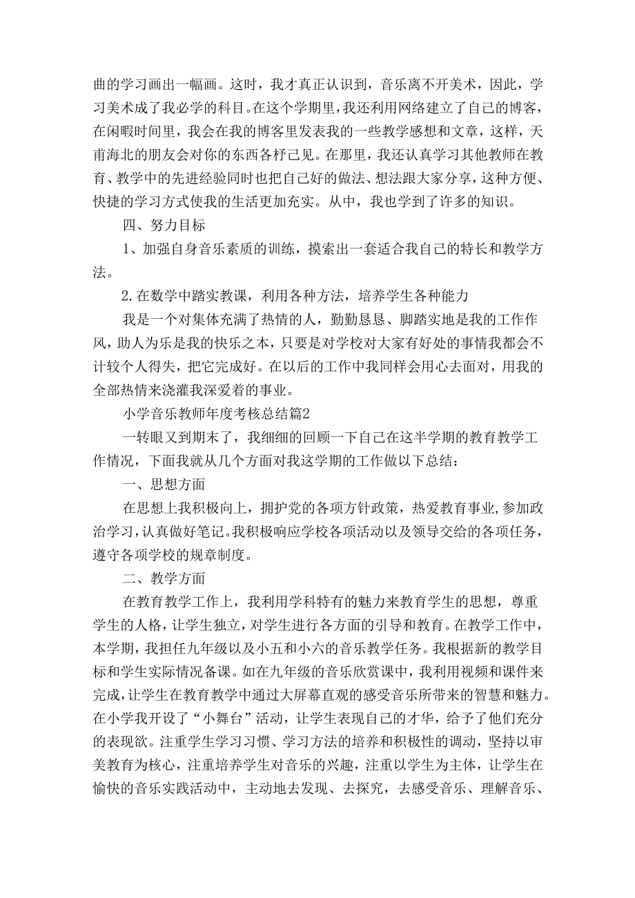 小学音乐教师年度考核总结（通用31篇）.docx_第2页