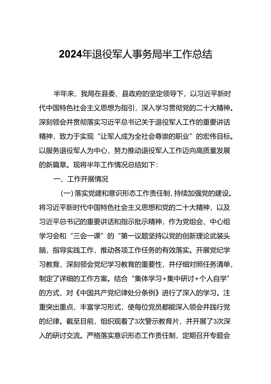 2024年退役军人事务局半工作总结.docx_第1页