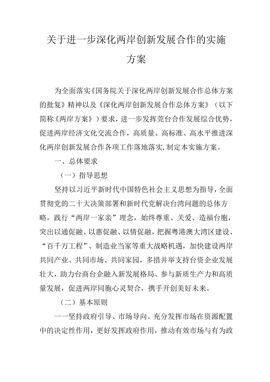 关于进一步深化两岸创新发展合作的实施方案.docx_第1页