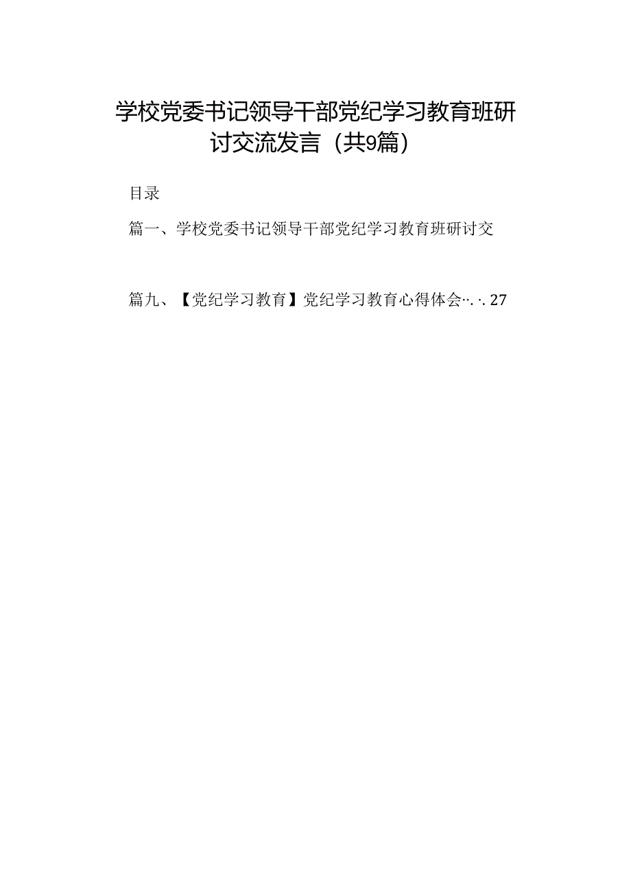 （9篇）学校党委书记领导干部党纪学习教育班研讨交流发言合集.docx_第1页