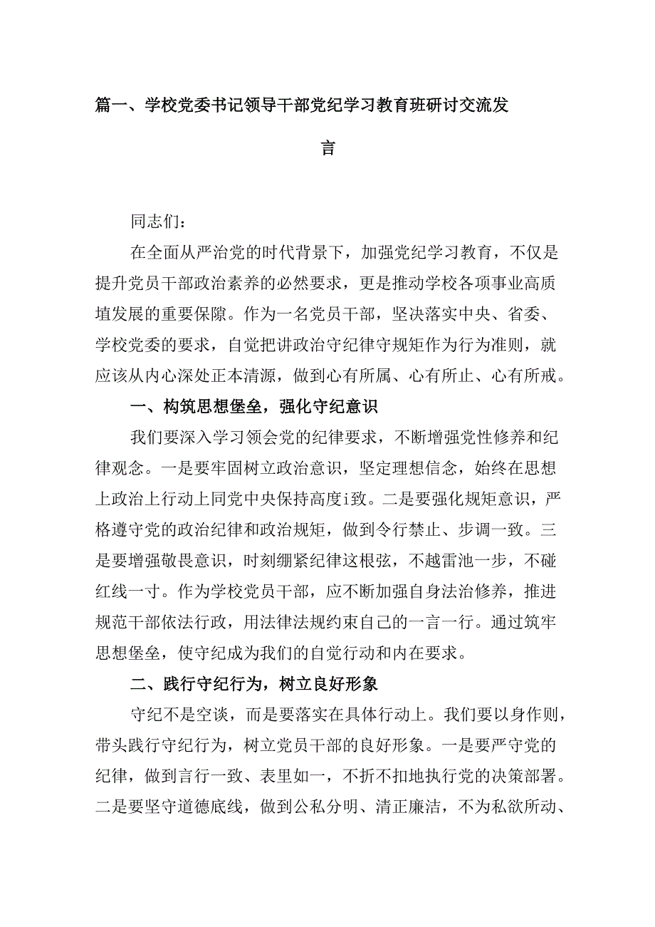 （9篇）学校党委书记领导干部党纪学习教育班研讨交流发言合集.docx_第2页