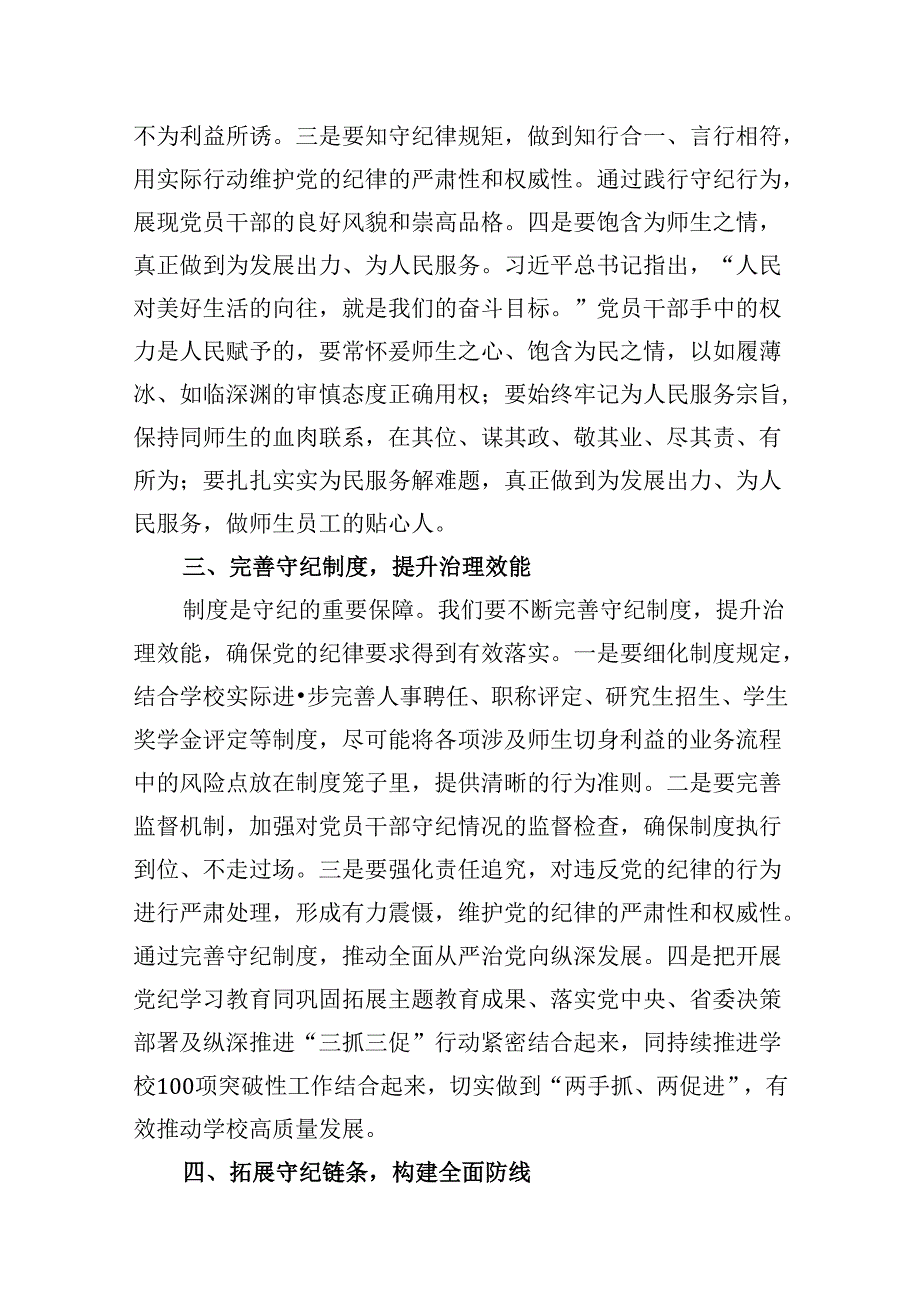 （9篇）学校党委书记领导干部党纪学习教育班研讨交流发言合集.docx_第3页