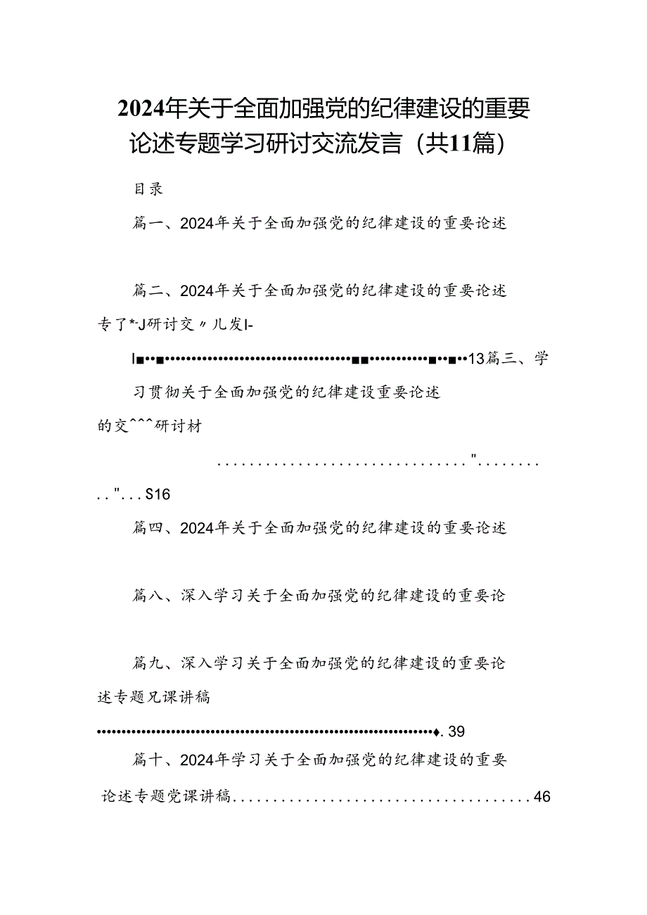 2024年关于全面加强党的纪律建设的重要论述专题学习研讨交流发言【11篇】.docx_第1页