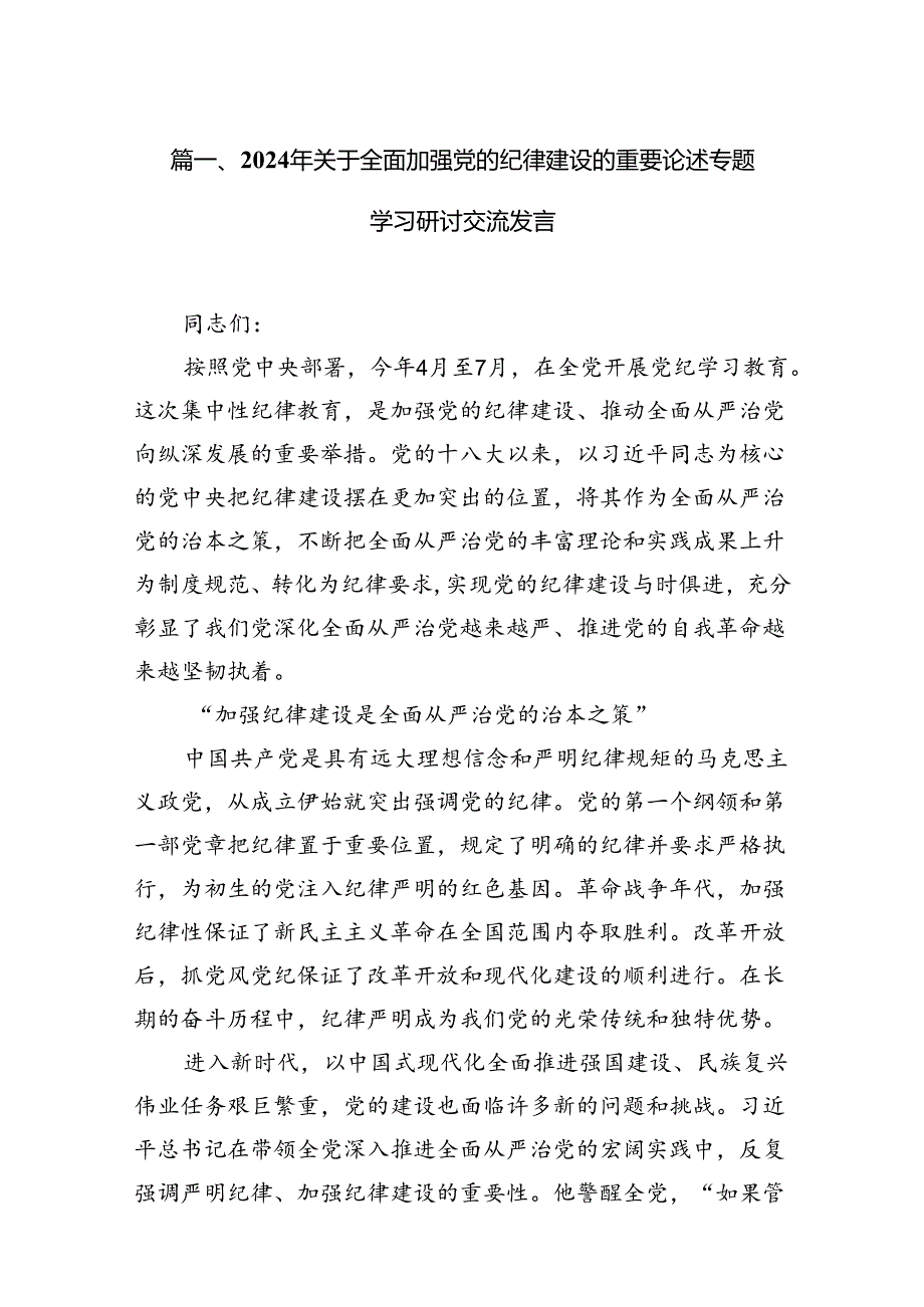 2024年关于全面加强党的纪律建设的重要论述专题学习研讨交流发言【11篇】.docx_第3页