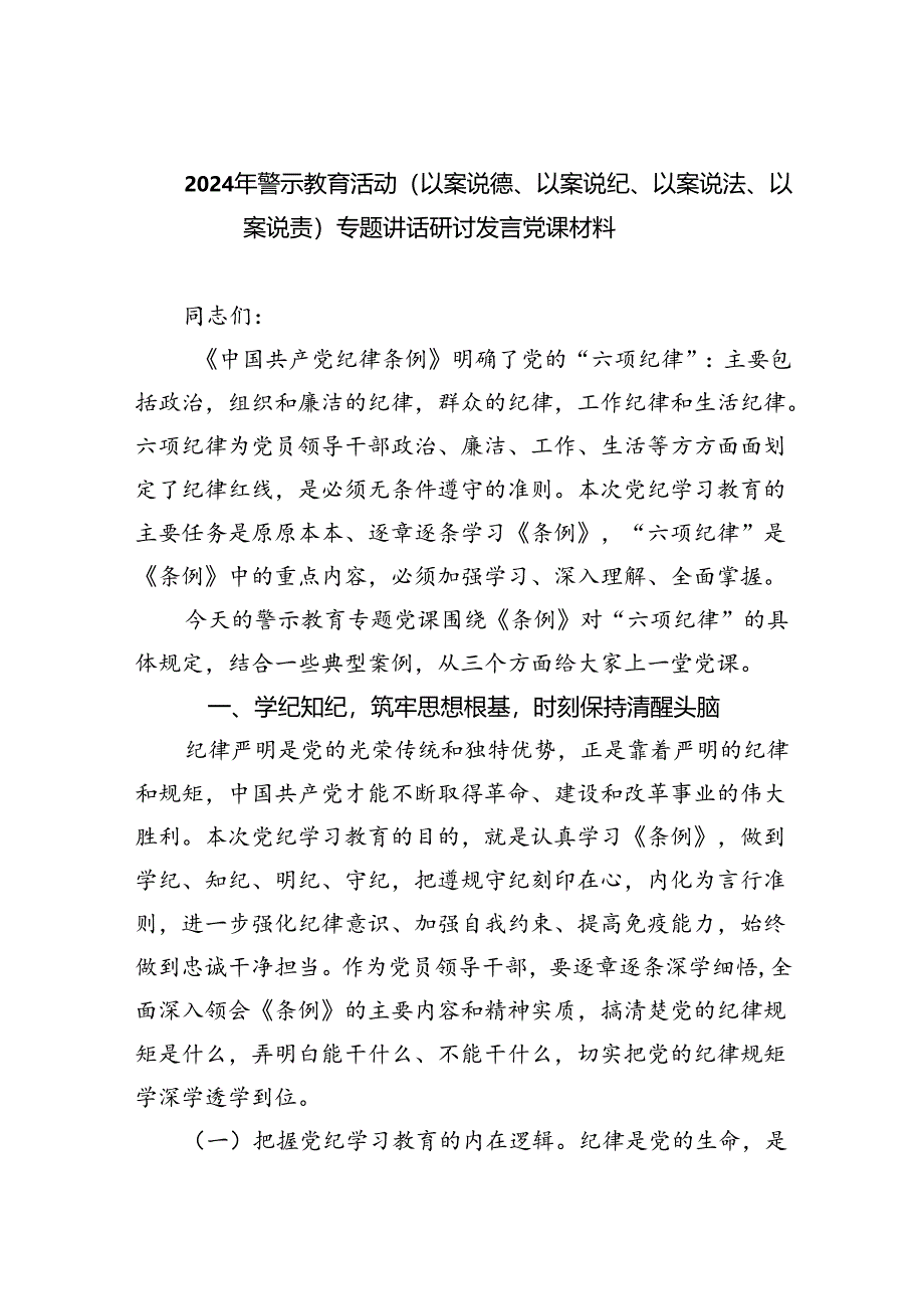 2024年警示教育活动（以案说德、以案说纪、以案说法、以案说责）专题讲话研讨发言党课材料5篇专题资料.docx_第1页