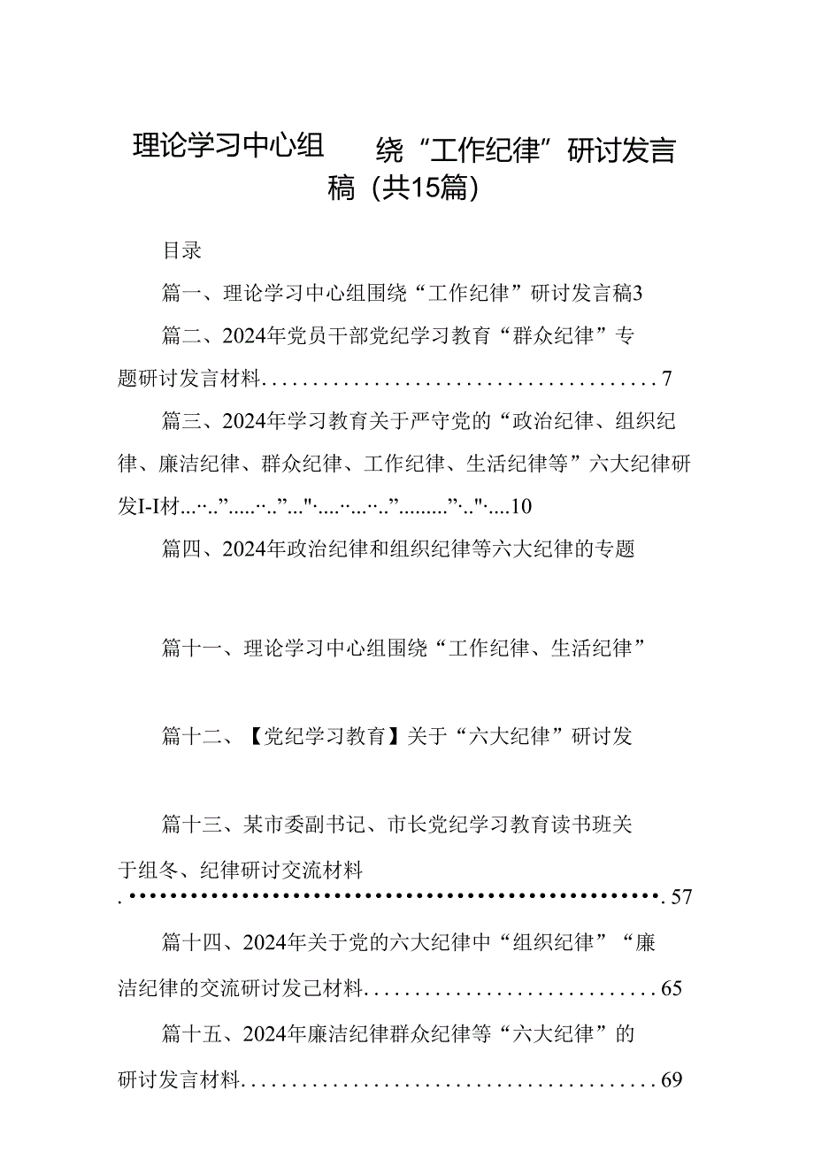 理论学习中心组围绕“工作纪律”研讨发言稿（合计15份）.docx_第1页