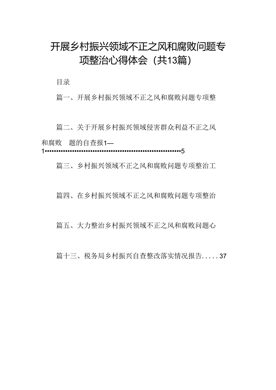 开展乡村振兴领域不正之风和腐败问题专项整治心得体会(精选13篇).docx_第1页