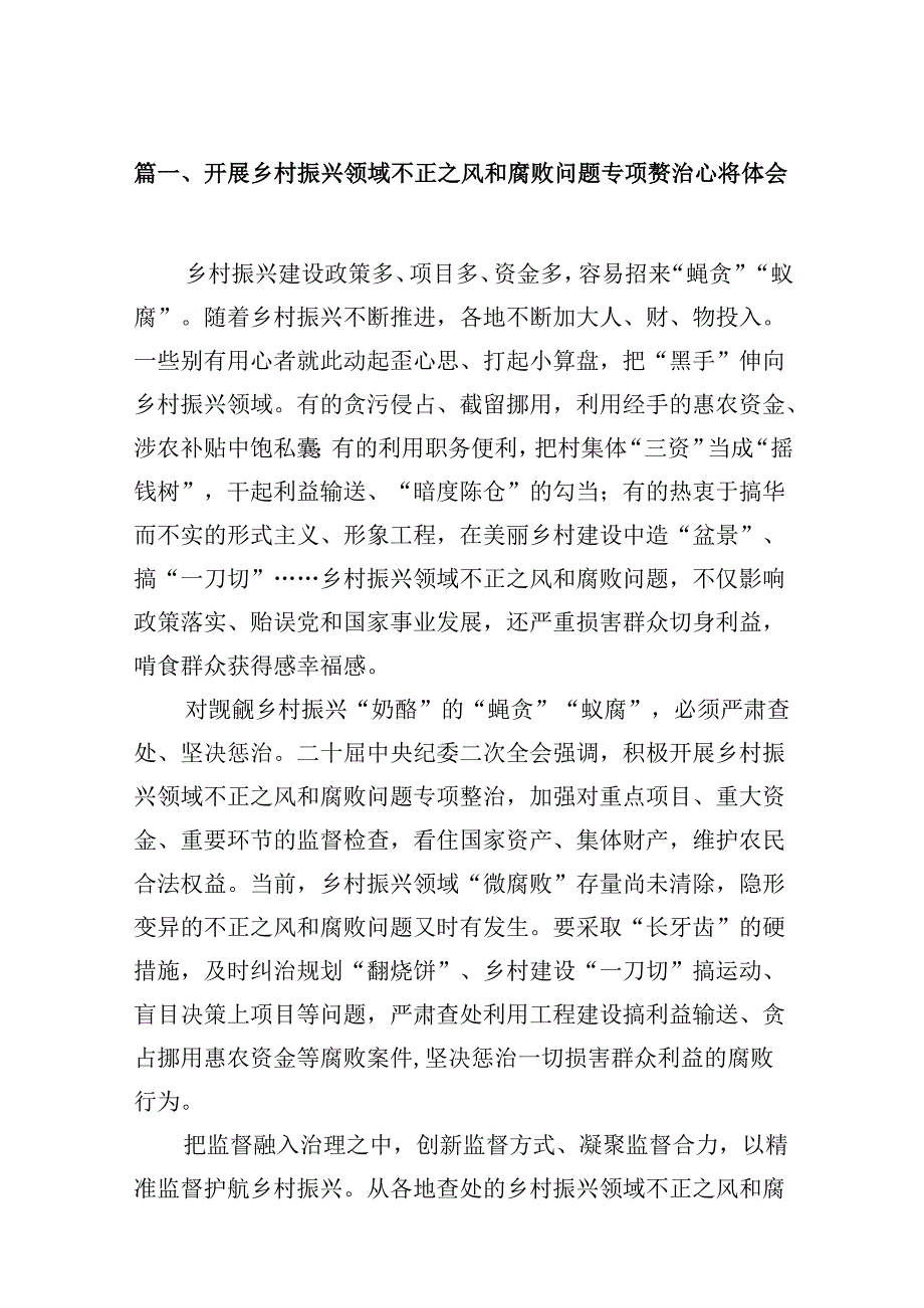 开展乡村振兴领域不正之风和腐败问题专项整治心得体会(精选13篇).docx_第2页