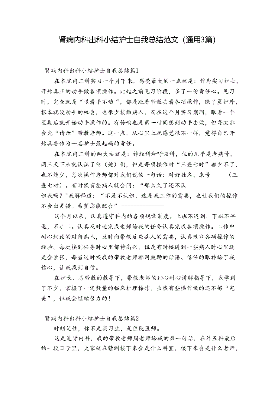 肾病内科出科小结护士自我总结范文(通用3篇).docx_第1页