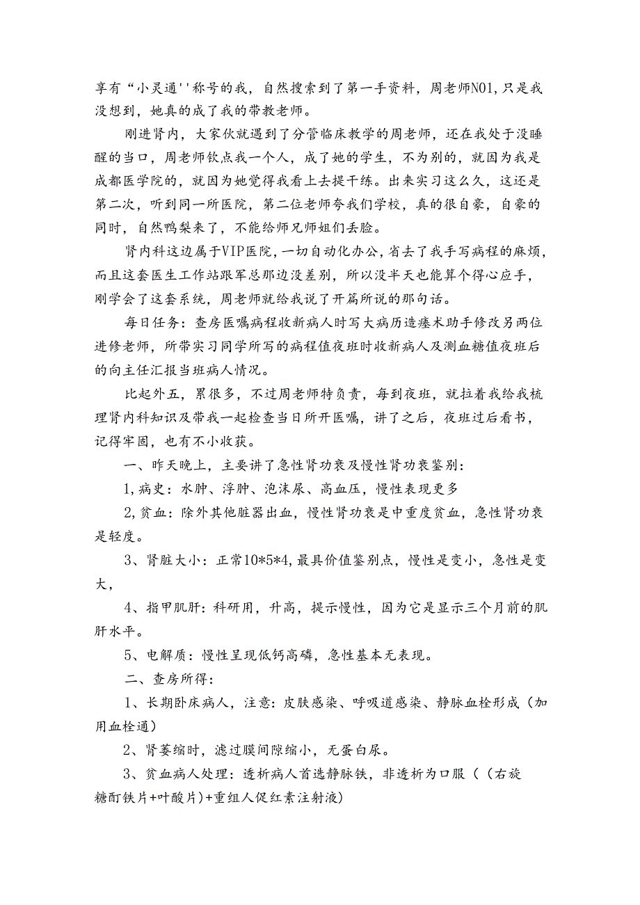 肾病内科出科小结护士自我总结范文(通用3篇).docx_第2页