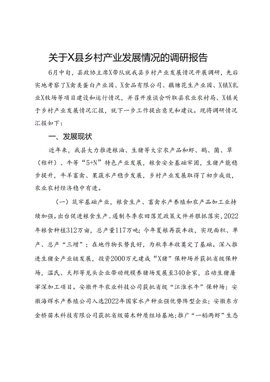 关于X县乡村产业发展情况的调研报告.docx_第1页