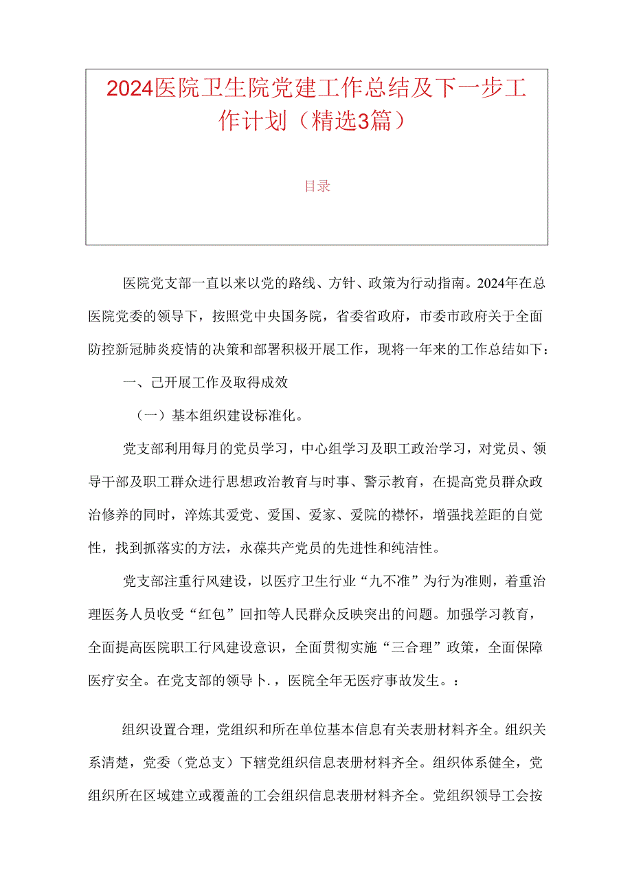 2024医院卫生院党建工作总结及工作计划.docx_第1页