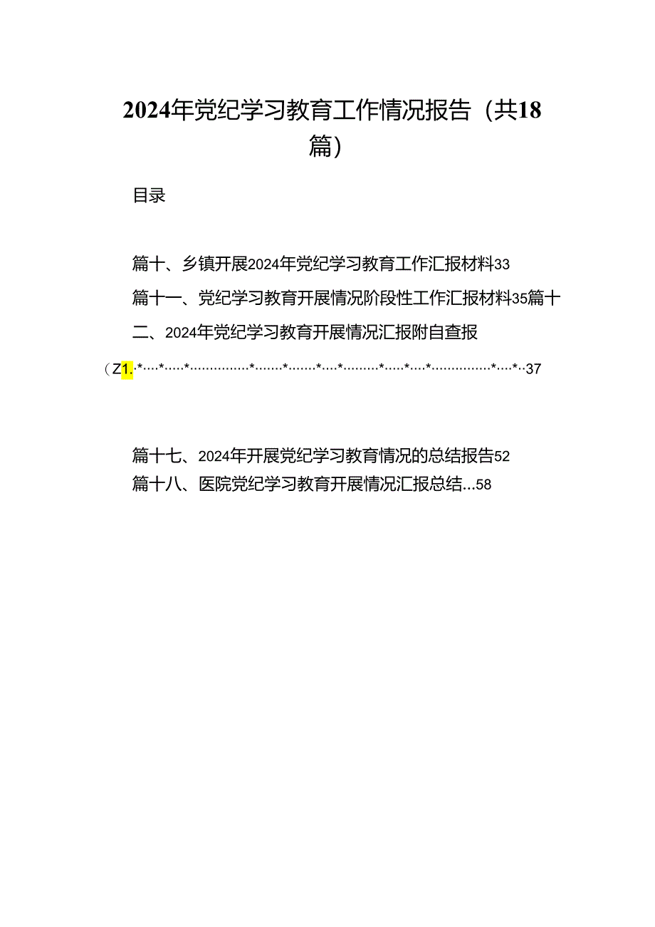 2024年党纪学习教育工作情况报告18篇（精选）.docx_第1页