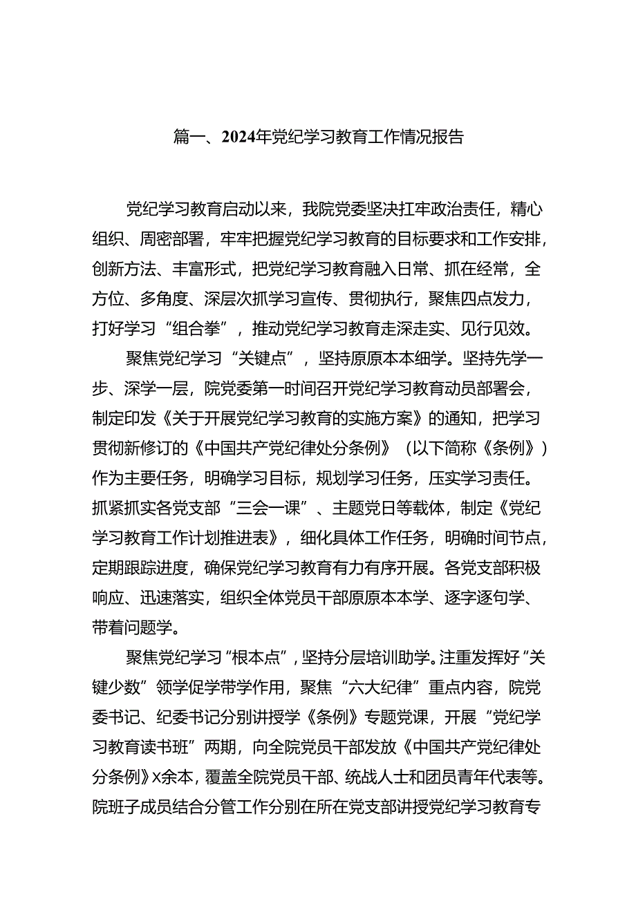 2024年党纪学习教育工作情况报告18篇（精选）.docx_第2页