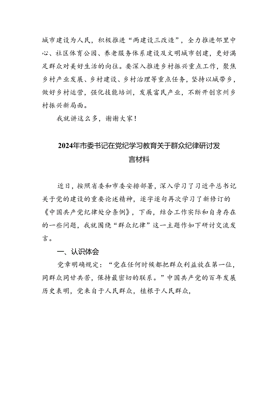 2024年学习“廉洁纪律、群众纪律”研讨交流材料（共五篇）.docx_第2页