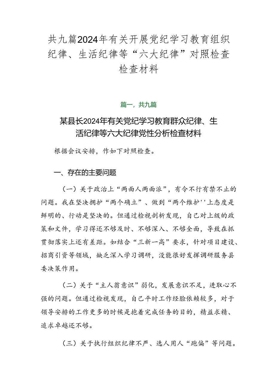 共九篇2024年有关开展党纪学习教育组织纪律、生活纪律等“六大纪律”对照检查检查材料.docx_第1页