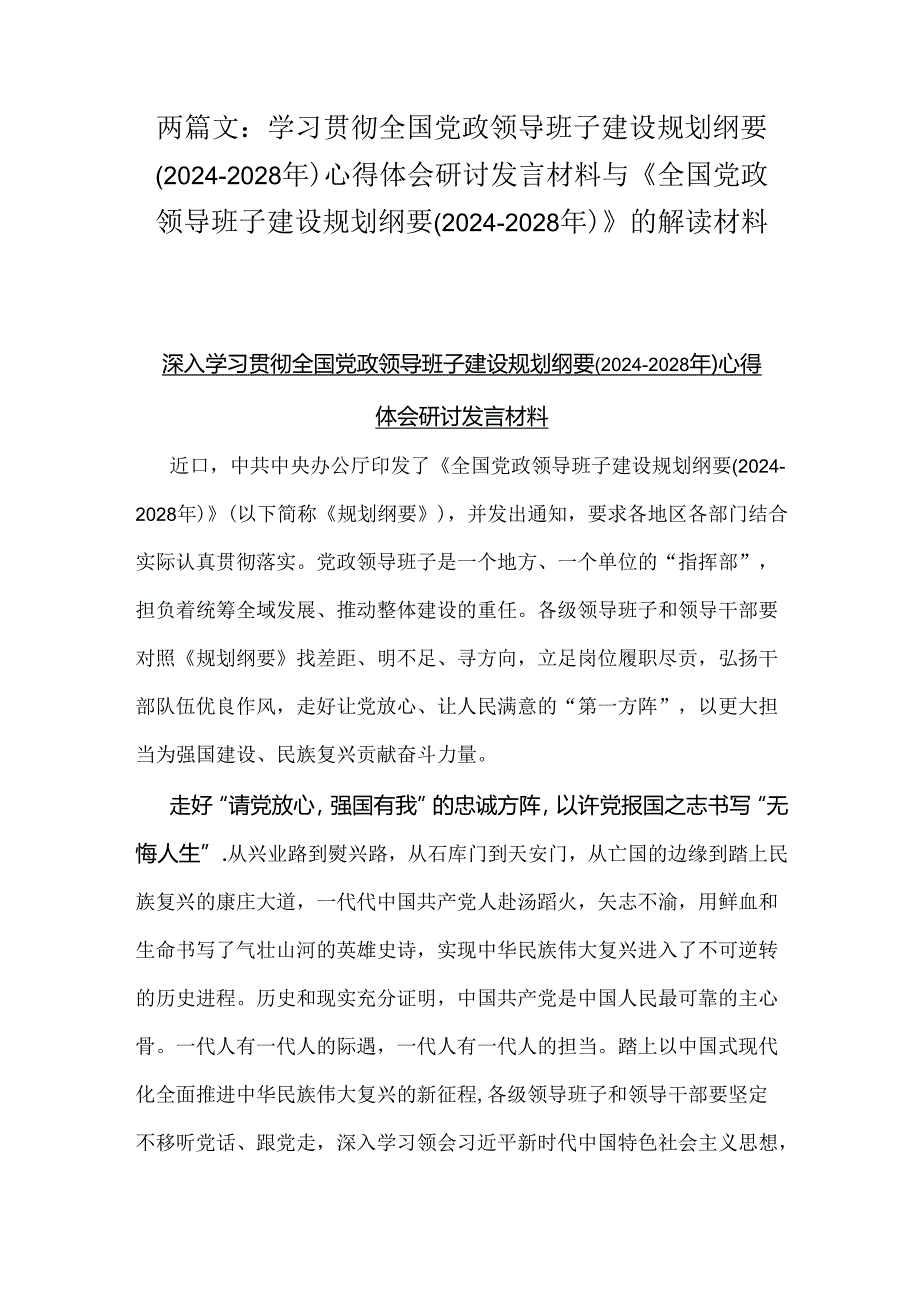 两篇文：学习贯彻全国党政领导班子建设规划纲要(2024-2028年)心得体会研讨发言材料与《全国党政领导班子建设规划纲要(2024-2028年)》的解读材料.docx_第1页