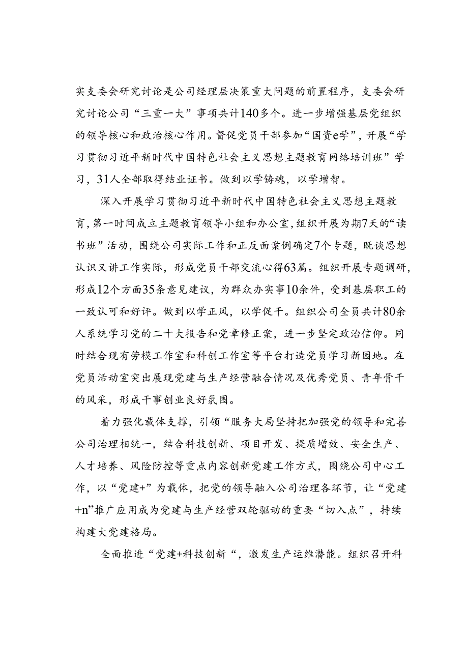 某某公司党支部“三着力”+“三提升+三激活” 促进党建经营双轮驱动经验交流材料.docx_第2页